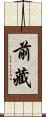 前藏 Scroll