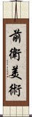 前衛美術 Scroll