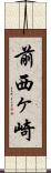 前西ヶ崎 Scroll
