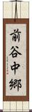 前谷中郷 Scroll