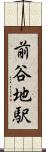 前谷地駅 Scroll