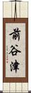 前谷津 Scroll
