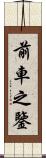 前車之鑒 Scroll