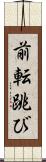 前転跳び Scroll