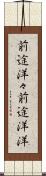 前途洋々 Scroll