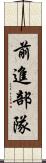 前進部隊 Scroll