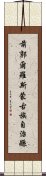 前郭爾羅斯蒙古族自治縣 Scroll