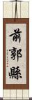 前郭縣 Scroll