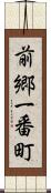 前郷一番町 Scroll