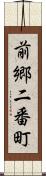 前郷二番町 Scroll