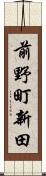 前野町新田 Scroll