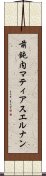 前鈍内マティアスエルナン Scroll