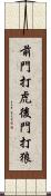前門打虎，後門打狼 Scroll