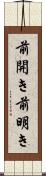 前開き Scroll