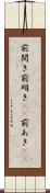 前開き Scroll