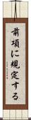 前項に規定する Scroll