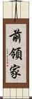 前領家 Scroll