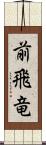 前飛竜 Scroll