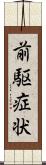 前駆症状 Scroll