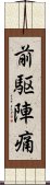 前駆陣痛 Scroll