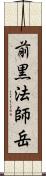 前黒法師岳 Scroll