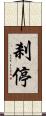 剎停 Scroll