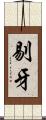 剔牙 Scroll