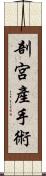 剖宮產手術 Scroll