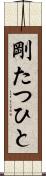 剛たつひと Scroll