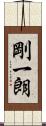 剛一朗 Scroll