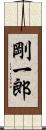 剛一郎 Scroll