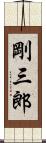 剛三郎 Scroll