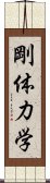 剛体力学 Scroll