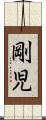 剛児 Scroll