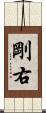 剛右 Scroll