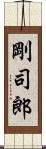 剛司郎 Scroll