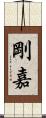 剛嘉 Scroll