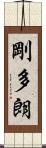 剛多朗 Scroll