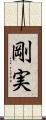 剛実 Scroll