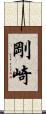 剛崎 Scroll