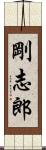 剛志郎 Scroll