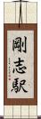 剛志駅 Scroll