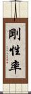剛性率 Scroll
