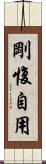 剛愎自用 Scroll
