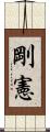 剛憲 Scroll