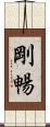 剛暢 Scroll