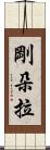剛朵拉 Scroll