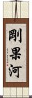 剛果河 Scroll