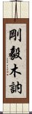 剛毅木訥 Scroll