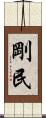 剛民 Scroll